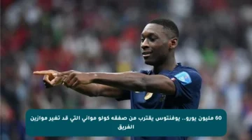 60 مليون يورو.. يوفنتوس يقترب من صفقة كولو مواني التي قد تغير موازين الفريق